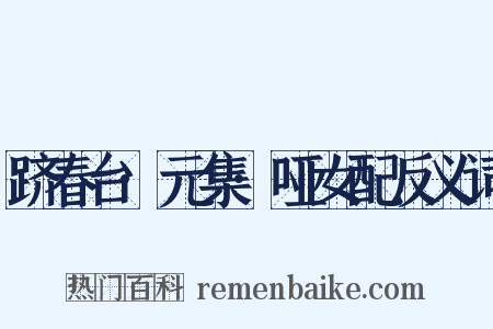 跻春台·元集·哑女配反义词是什么意思的图片